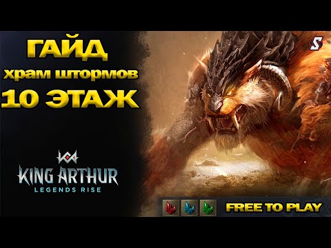 Видео: 👑 Лучшая F2P Команда Против Тараска! Как Победить в Храме Штормов? King Arthur Legends Rise!