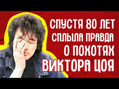 Видео: Цой не заснул за рулём. Шокирующая правда о его последнем, спланированном побеге