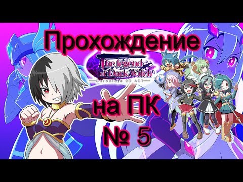 Видео: Прохождение The Legend of Dark Witch Часть 5 Riva