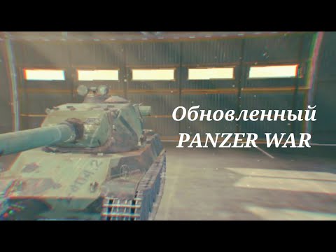 Видео: Обновленный PANZER WAR