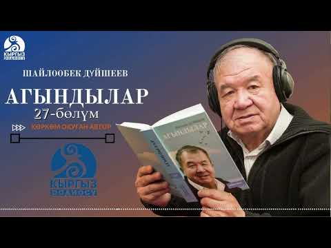 Видео: ШАЙЛООБЕК ДҮЙШЕЕВ "АГЫНДЫЛАР" | 27-уктуруу | кыргызча аудио китеп