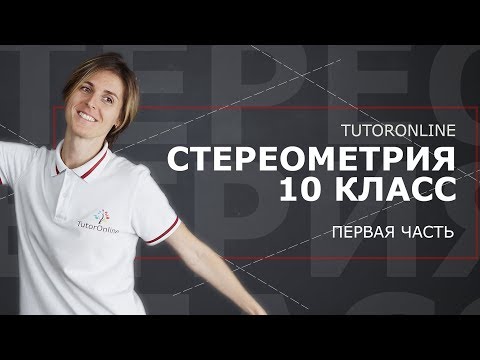 Видео: Стереометрия 10 класс. Часть 1 | Математика