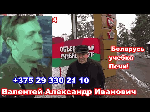 Видео: Беларусь, учебка Печи,  Валентей Александр Иванович !
