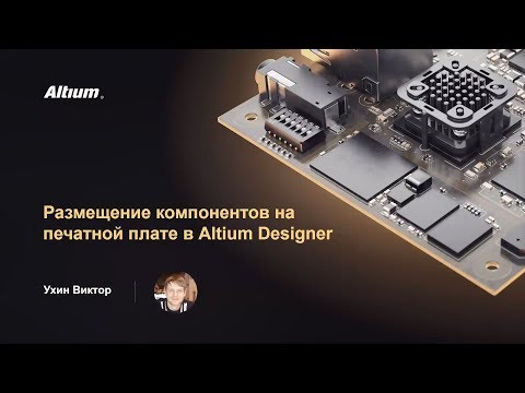 Видео: Вебинар Размещение компонентов на печатной плате в Altium Designer