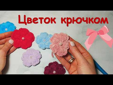 Видео: ЦВЕТОК крючком. Мастер-класс.