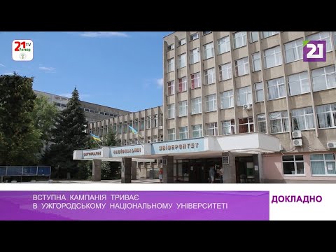 Видео: Вступна  кампанія  триває  в  Ужгородському  національному  університеті