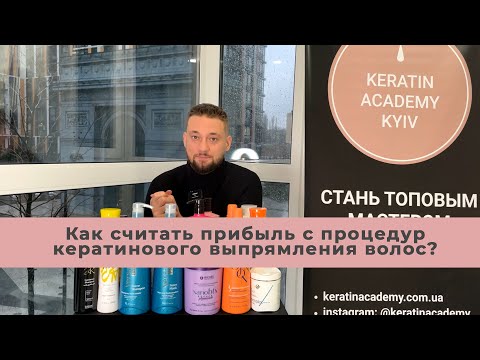 Видео: Как мастеру кератина зарабатывать больше? Как считать прибыль? Расход кератина и ботокса на длину.