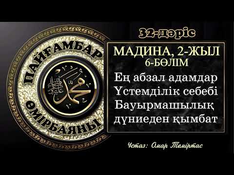 Видео: Пайғамбар ﷺ өмірбаяны 32-дәріс: Мадина дәуірі 9. Ұстаз: Омар Теміртас