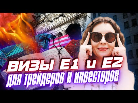 Видео: БИЗНЕС ВИЗА E1 и E2 для ИНВЕСТОРА и ТРЕЙДЕРА в США | БИЗНЕС и ИММИГРАЦИЯ в США