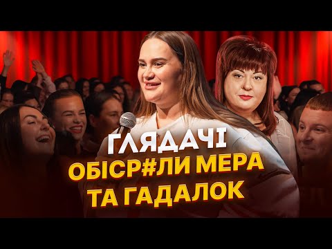 Видео: СТЕНДАП ІМПРОВІЗАЦІЯ| ГЛЯДАЧІ ПРОТИ МЕРА|СУД З КУРІЛОВОЮ