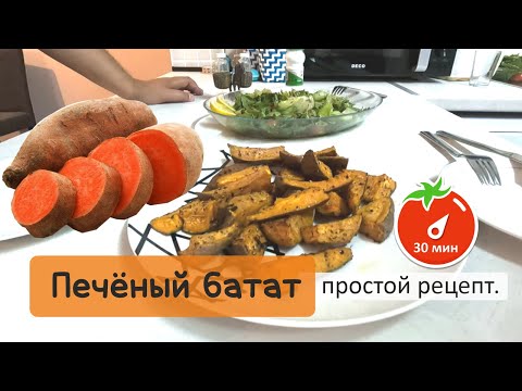 Видео: БАТАТ. Простой рецепт. Готовим и пробуем печеный батат. #рецептыизбатата