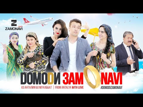 Видео: "Домоди замонави" - филми точики