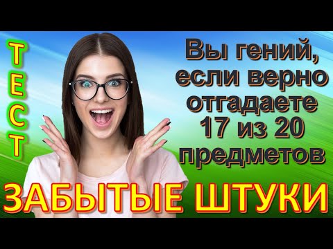 Видео: ТЕСТ 674 Забытые штуки Угадай 20 вещей из СССР Какие помнишь факты? #prikolanlia