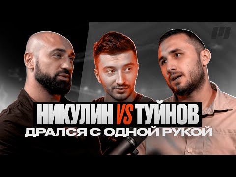 Видео: Тимур Никулин: Мой бой с Туйновым - как сломанная рука изменила всё?
