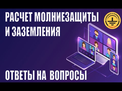 Видео: Как сделать расчет молниезащиты и заземления? Ответы на частые вопросы проектировщиков.