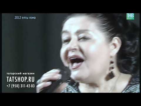 Видео: Римма Ибрагимова «Мәңге бергә»