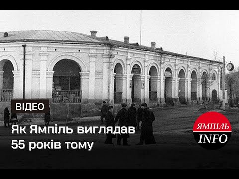 Видео: Як Ямпіль виглядав 55 років тому