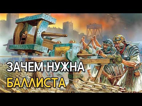 Видео: В чём был смысл баллисты? (аркбаллисты, скорпиона, спрингалда)