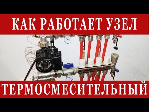 Видео: Как работает термосмесительный узел теплого пола? Разбираем и показываем, что внутри!