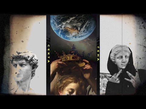 Видео: СЕКТА х ГЕНА - Наш ли е Светът? (Официално aудио)