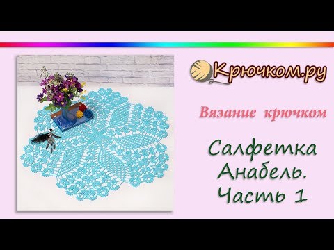 Видео: Большая салфетка "Анабель" крючком. Часть 1