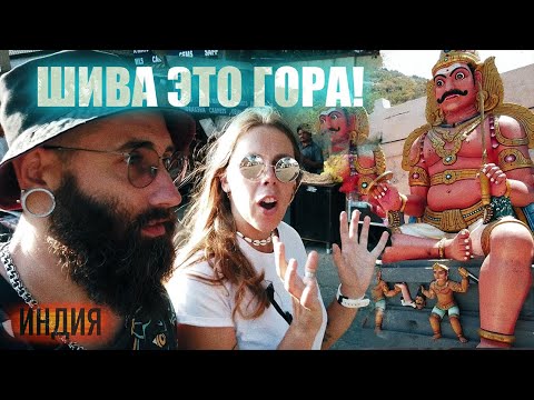 Видео: ИНДИЯ. Тируваннамалай. Всё совсем не так, как нам казалось.