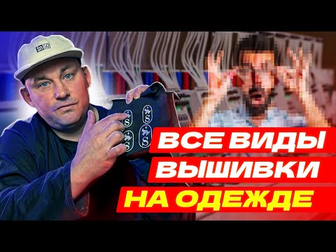 Видео: Вышивка, которая УВЕЛИЧИВАЕТ цену товара в 2 РАЗА! Вшивка на одежде для бренда или компании