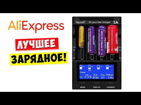 Видео: Лучшее Зарядное Устройство для аккумуляторов с  AliExpress Vapcell S4+ Smart Chargers