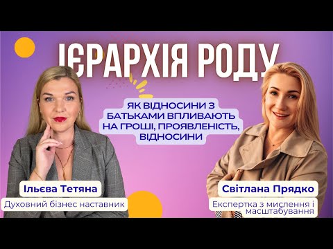 Видео: Чому гроші не йдуть до вас? Як ієрархія роду впливає на ваш фінансовий потік та успіх!
