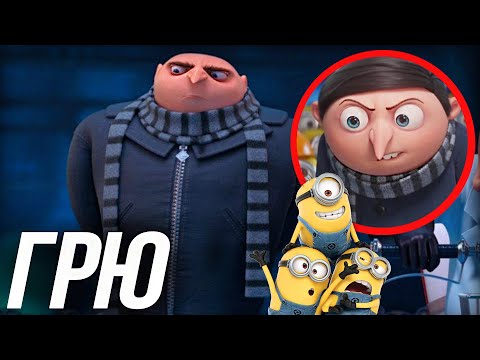 Видео: ВСЕ ЧТО ВЫ ДОЛЖНЫ ЗНАТЬ О ГРЮ ИЗ ГАДКОГО Я?/ НЕУЖЕЛИ ОН СТАЛ ДОБРЫМ?