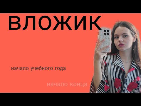 Видео: вложик: последняя неделя лета и последнее 1 сентября, как студентки