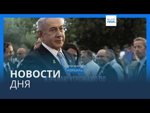 Видео: Новости дня | 5 августа — утренний выпуск