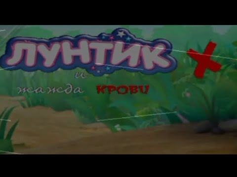 Видео: Старая игра от Русского Таймера! | Лунтик X и жажда крови на андроид!