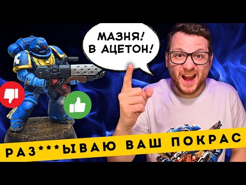 Видео: РАЗБОР ВАШЕГО ПОКРАСА ВАРХАММЕРА. Выпуск 3. Сентябрь 2025