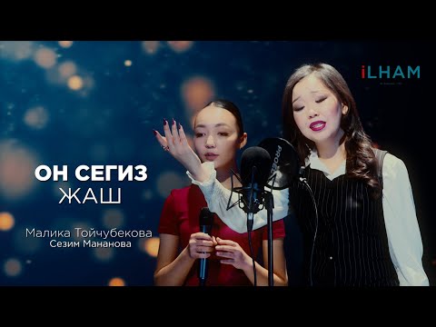 Видео: 18 ЖАШ | Жаңы ХИТ 2025 iLham кавер 🌸
