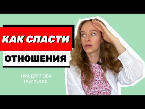 Видео: НА ГРАНИ РАЗВОДА! ЧТО ДЕЛАТЬ, ЧТОБЫ СПАСТИ ОТНОШЕНИЯ?