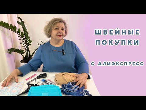 Видео: Покупки для шитья на Али Экспресс