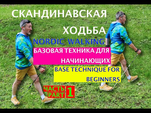 Видео: Часть 1. Скандинавская ходьба. Подробный курс для начинающих. Nordic Walking. Base technique.