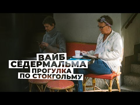 Видео: Сёдермальм - самый динамичный район Стокгольма и самый большой остров в центре.