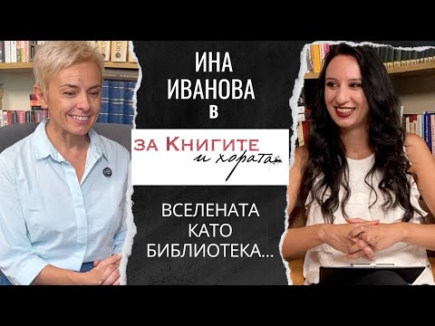 Видео: Ина Иванова - Вселената като библиотека и още...