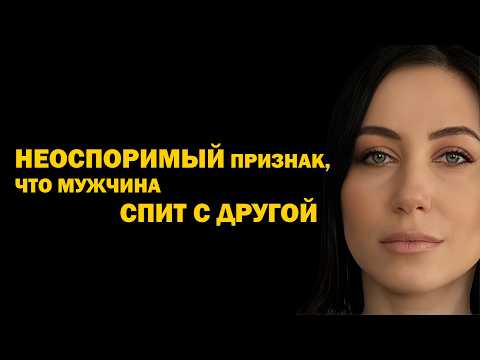 Видео: Это значит, что он спит с другой. Неоспоримый признак, что мужчина спит с другой.Психология отношени