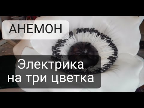 Видео: Электрика на три цветка… светильник из изолона