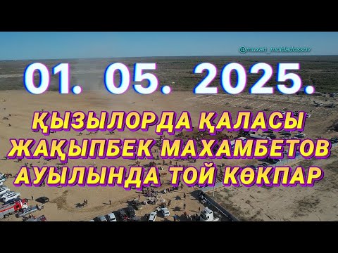Видео: ҚЫЗЫЛОРДА ҚАЛАСЫ ЖАҚЫПБЕК МАХАМБЕТОВ АУЫЛЫ РЫСБАЕВТАР ӘУЛЕТІНІҢ ЕЛДЕН БАТА АЛУ ТОЙ КӨКПАР 01.05.2025