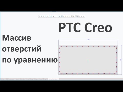 Видео: PTC Creo. Массив отверстий через уравнения.