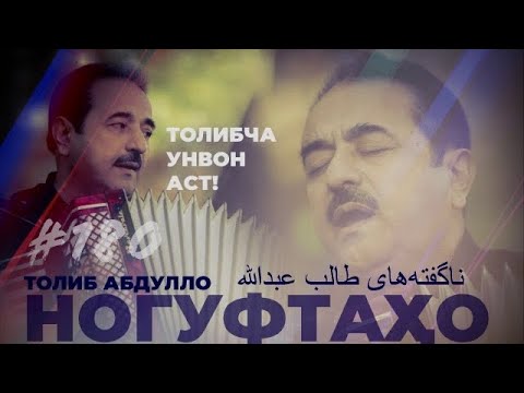 Видео: Ногуфтахо Толиб Абдулло / طالب عبدالله