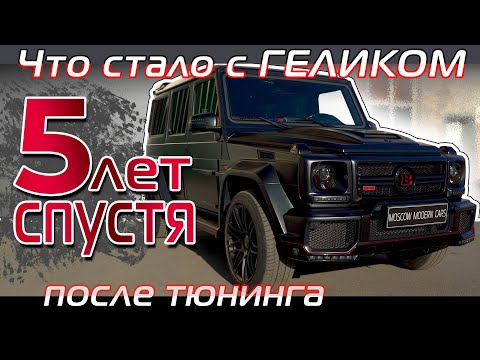 Видео: Обвес для Гелендвагена из стекловолокна после длительной эксплуатации, как он выглядит?