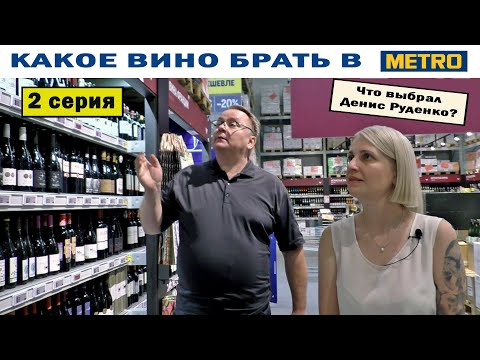 Видео: Какое вино брать в METRO? 2 серия