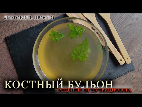 Видео: РЕЦЕПТ КОСТНОГО БУЛЬОНА ОТ НУТРИЦИОЛОГА. Как правильно приготовить КОСТНЫЙ БУЛЬОН