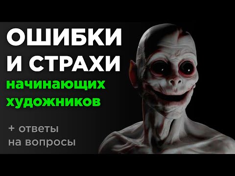 Видео: Ошибки и страхи начинающих художников