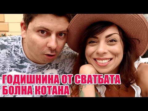 Видео: БОЛНА КОТАНА, НОВА ПРИЧЕСКА И ГОДИШНИНА ОТ СВАТБАТА - СЕДМИЧЕН ВЛОГ
